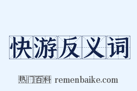 快游反义词是什么意思的图片